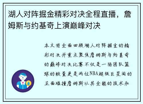 湖人对阵掘金精彩对决全程直播，詹姆斯与约基奇上演巅峰对决