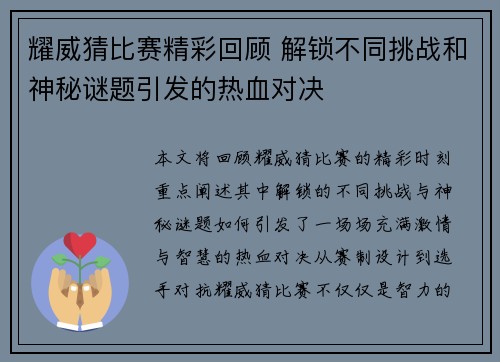 耀威猜比赛精彩回顾 解锁不同挑战和神秘谜题引发的热血对决
