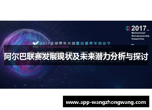 阿尔巴联赛发展现状及未来潜力分析与探讨