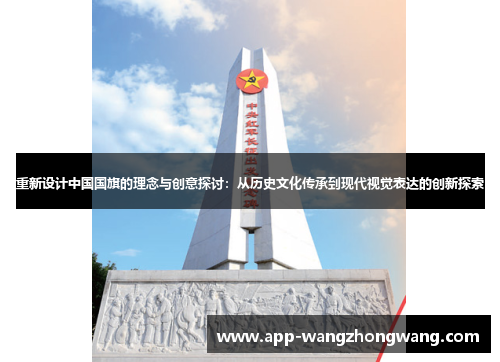 重新设计中国国旗的理念与创意探讨：从历史文化传承到现代视觉表达的创新探索