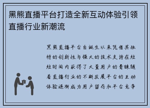 黑熊直播平台打造全新互动体验引领直播行业新潮流