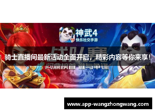 骑士直播间最新活动全面开启，精彩内容等你来享！