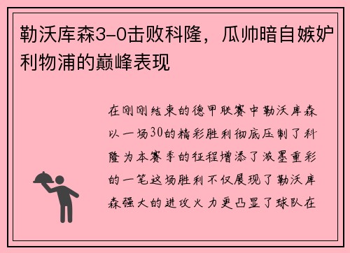 勒沃库森3-0击败科隆，瓜帅暗自嫉妒利物浦的巅峰表现