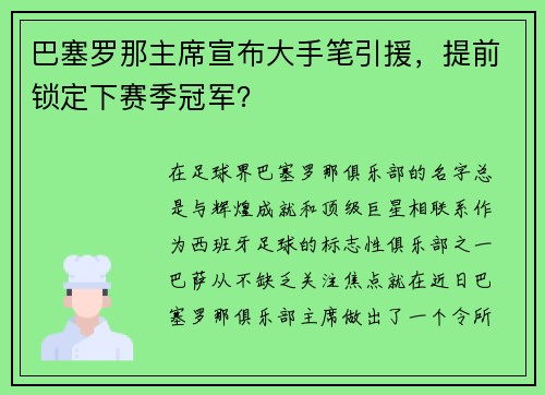 巴塞罗那主席宣布大手笔引援，提前锁定下赛季冠军？