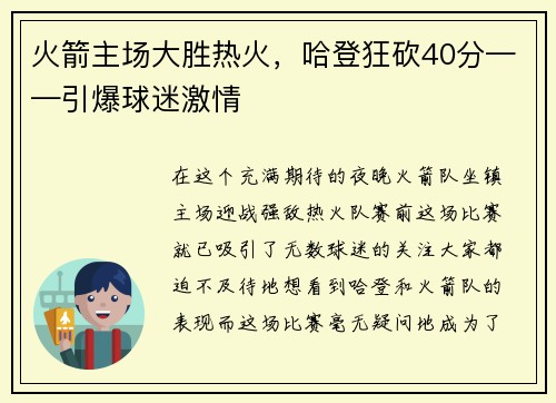 火箭主场大胜热火，哈登狂砍40分——引爆球迷激情