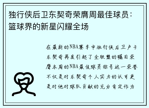 独行侠后卫东契奇荣膺周最佳球员：篮球界的新星闪耀全场