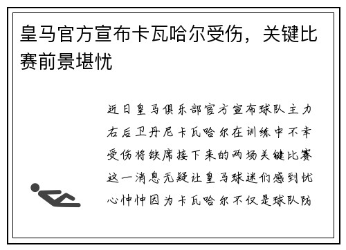 皇马官方宣布卡瓦哈尔受伤，关键比赛前景堪忧
