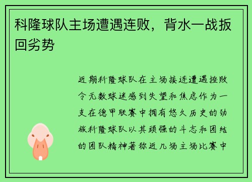 科隆球队主场遭遇连败，背水一战扳回劣势