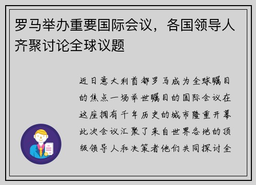 罗马举办重要国际会议，各国领导人齐聚讨论全球议题