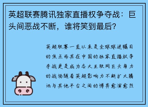 英超联赛腾讯独家直播权争夺战：巨头间恶战不断，谁将笑到最后？