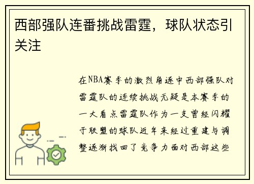 西部强队连番挑战雷霆，球队状态引关注