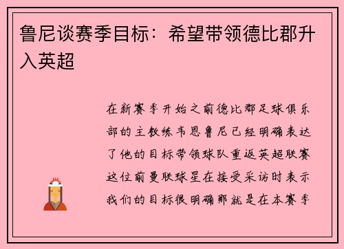 鲁尼谈赛季目标：希望带领德比郡升入英超