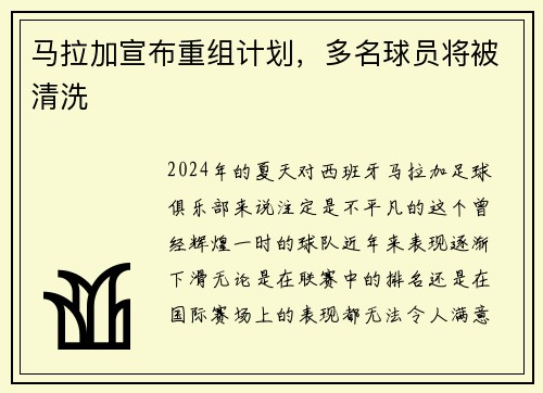 马拉加宣布重组计划，多名球员将被清洗