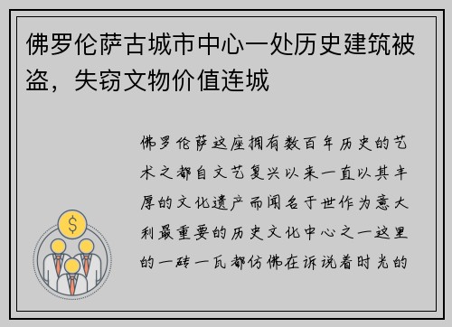 佛罗伦萨古城市中心一处历史建筑被盗，失窃文物价值连城