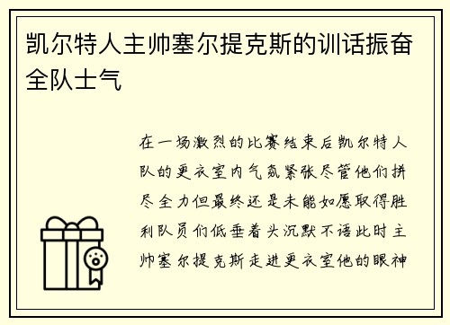 凯尔特人主帅塞尔提克斯的训话振奋全队士气