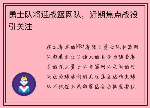 勇士队将迎战篮网队，近期焦点战役引关注