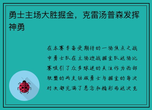 勇士主场大胜掘金，克雷汤普森发挥神勇