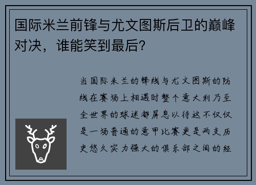 国际米兰前锋与尤文图斯后卫的巅峰对决，谁能笑到最后？