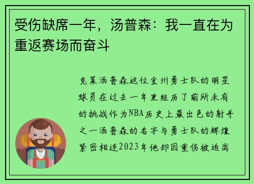 受伤缺席一年，汤普森：我一直在为重返赛场而奋斗