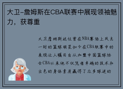 大卫-詹姆斯在CBA联赛中展现领袖魅力，获尊重