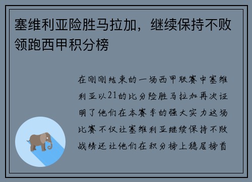 塞维利亚险胜马拉加，继续保持不败领跑西甲积分榜
