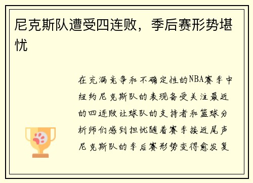 尼克斯队遭受四连败，季后赛形势堪忧