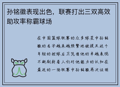 孙铭徽表现出色，联赛打出三双高效助攻率称霸球场
