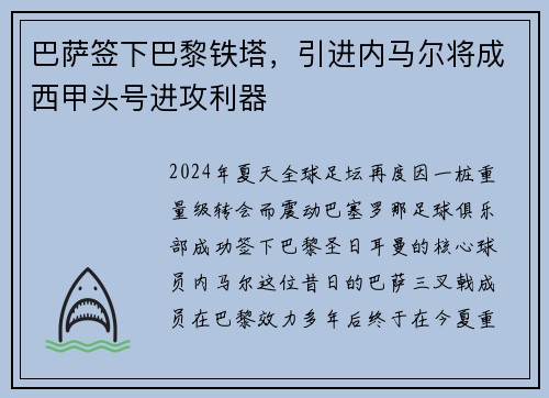 巴萨签下巴黎铁塔，引进内马尔将成西甲头号进攻利器