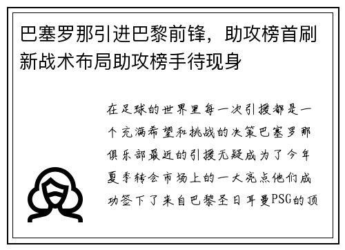 巴塞罗那引进巴黎前锋，助攻榜首刷新战术布局助攻榜手待现身