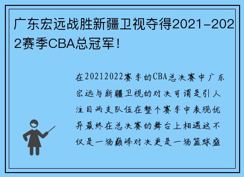 广东宏远战胜新疆卫视夺得2021-2022赛季CBA总冠军！