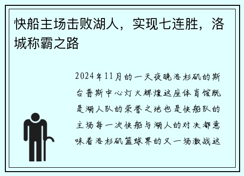 快船主场击败湖人，实现七连胜，洛城称霸之路
