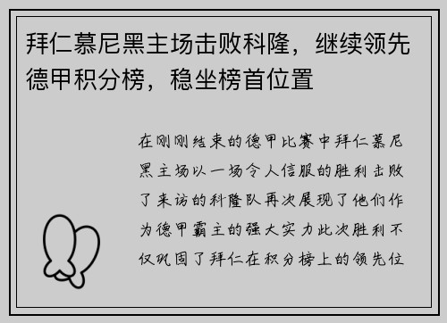 拜仁慕尼黑主场击败科隆，继续领先德甲积分榜，稳坐榜首位置