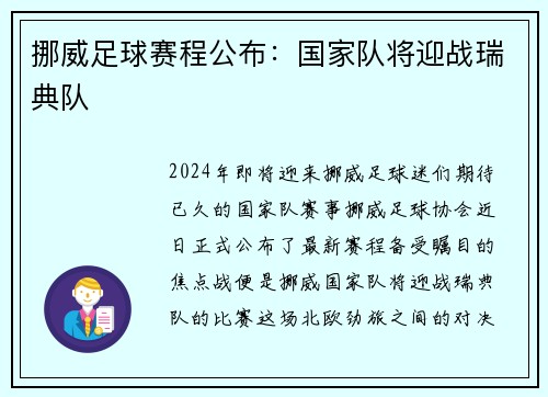 挪威足球赛程公布：国家队将迎战瑞典队