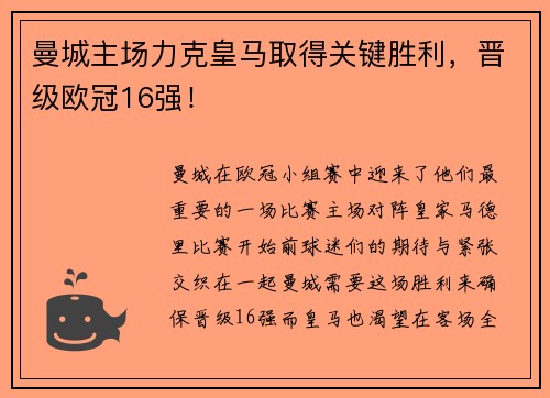 曼城主场力克皇马取得关键胜利，晋级欧冠16强！