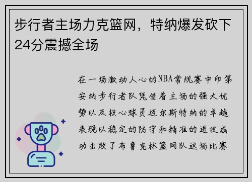 步行者主场力克篮网，特纳爆发砍下24分震撼全场