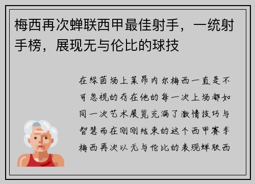 梅西再次蝉联西甲最佳射手，一统射手榜，展现无与伦比的球技