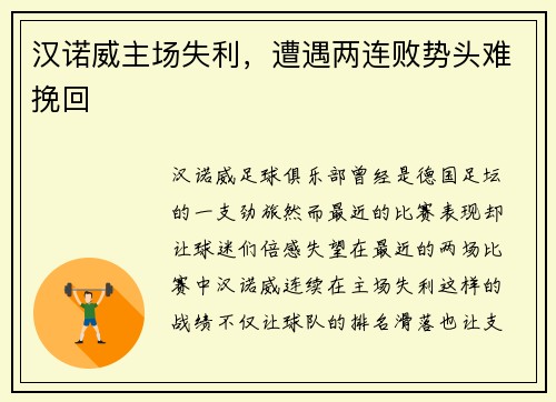 汉诺威主场失利，遭遇两连败势头难挽回