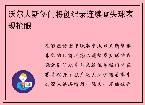 沃尔夫斯堡门将创纪录连续零失球表现抢眼