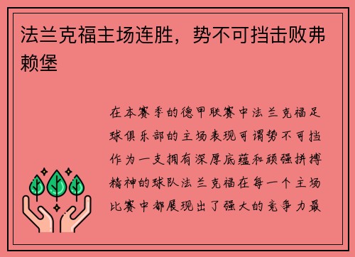 法兰克福主场连胜，势不可挡击败弗赖堡