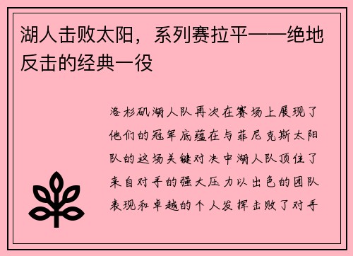湖人击败太阳，系列赛拉平——绝地反击的经典一役