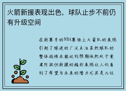 火箭新援表现出色，球队止步不前仍有升级空间