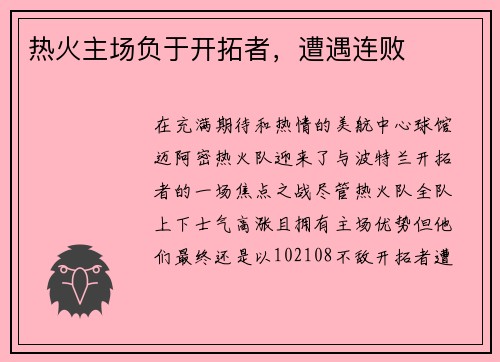 热火主场负于开拓者，遭遇连败