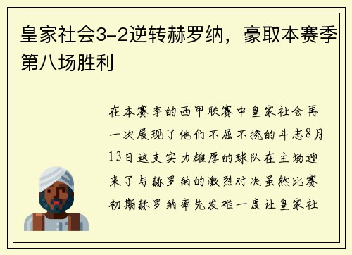 皇家社会3-2逆转赫罗纳，豪取本赛季第八场胜利