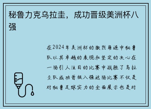 秘鲁力克乌拉圭，成功晋级美洲杯八强