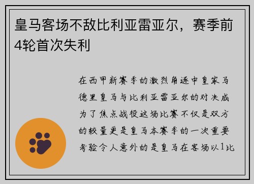 皇马客场不敌比利亚雷亚尔，赛季前4轮首次失利