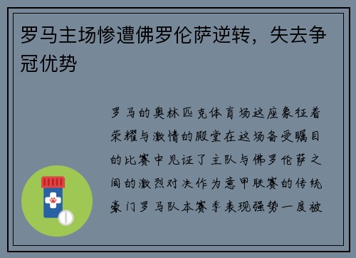 罗马主场惨遭佛罗伦萨逆转，失去争冠优势