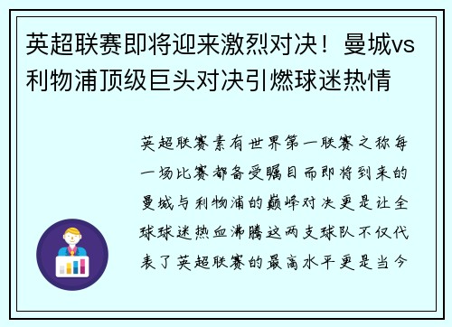 英超联赛即将迎来激烈对决！曼城vs利物浦顶级巨头对决引燃球迷热情