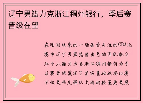 辽宁男篮力克浙江稠州银行，季后赛晋级在望