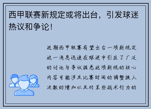 西甲联赛新规定或将出台，引发球迷热议和争论！