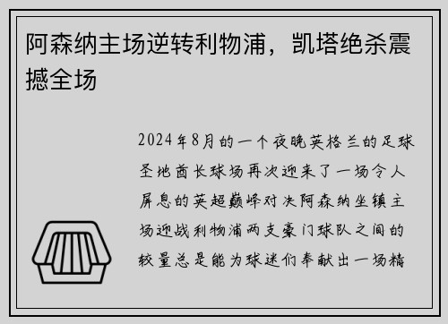 阿森纳主场逆转利物浦，凯塔绝杀震撼全场